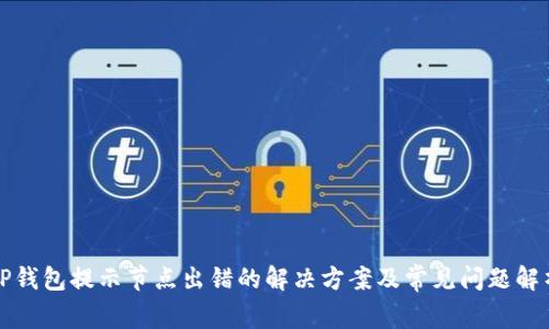TP钱包提示节点出错的解决方案及常见问题解析