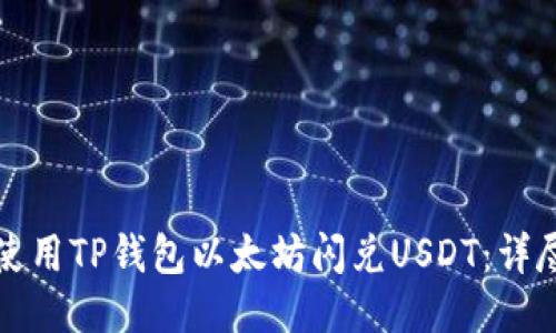 如何使用TP钱包以太坊闪兑USDT：详尽指南