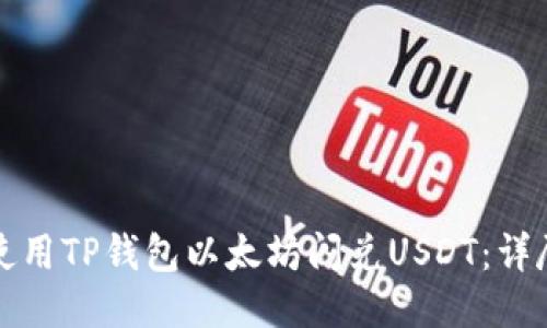 如何使用TP钱包以太坊闪兑USDT：详尽指南