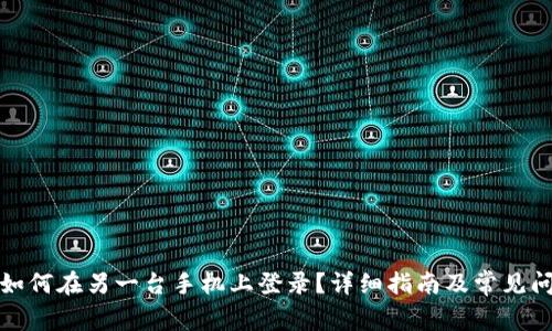 TP钱包如何在另一台手机上登录？详细指南及常见问题解答