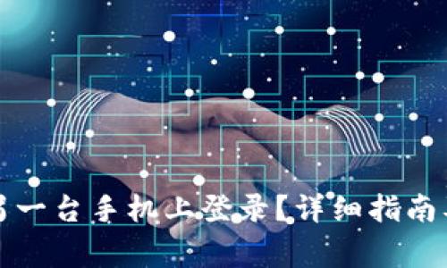 TP钱包如何在另一台手机上登录？详细指南及常见问题解答