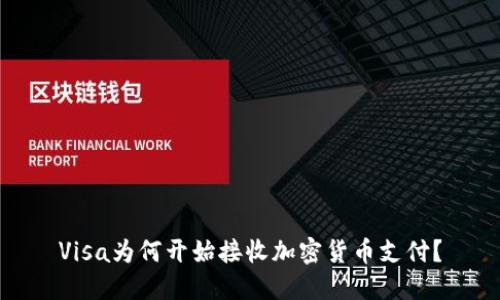 Visa为何开始接收加密货币支付？
