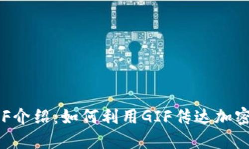 加密货币GIF介绍：如何利用GIF传达加密货币的魅力