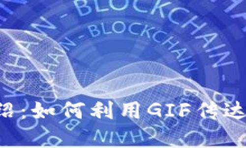 加密货币GIF介绍：如何利用GIF传达加密货币的魅力