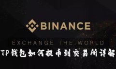 TP钱包如何提币到交易所详