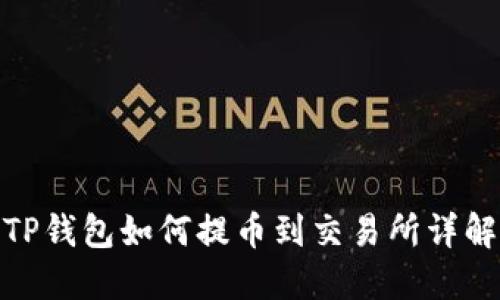 TP钱包如何提币到交易所详解