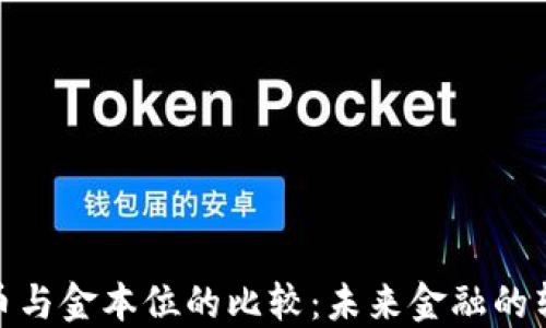 
加密货币与金本位的比较：未来金融的转型之路