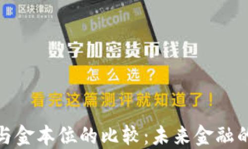 
加密货币与金本位的比较：未来金融的转型之路