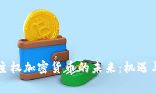 国家主权加密货币的未来：机遇与挑战