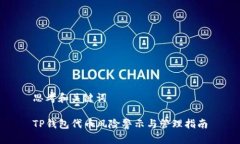 思考和关键词TP钱包代币风