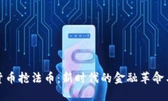 加密货币抢法币：新时代
