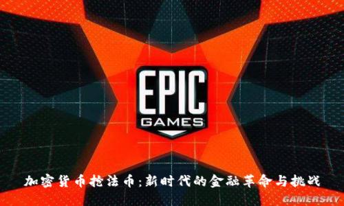 加密货币抢法币：新时代的金融革命与挑战