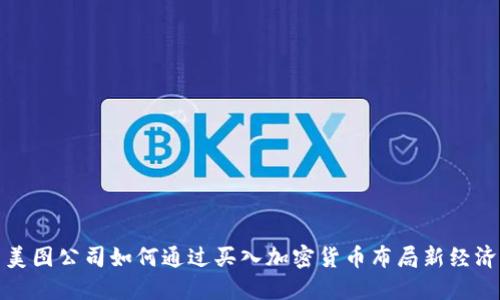 美图公司如何通过买入加密货币布局新经济
