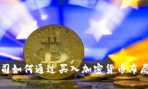 美图公司如何通过买入加密货币布局新经济
