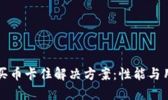 TP钱包买币卡住解决方案：