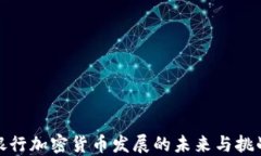 银行加密货币发展的未来