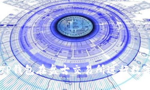 如何使用TP钱包在盘古交易所进行数字资产交易