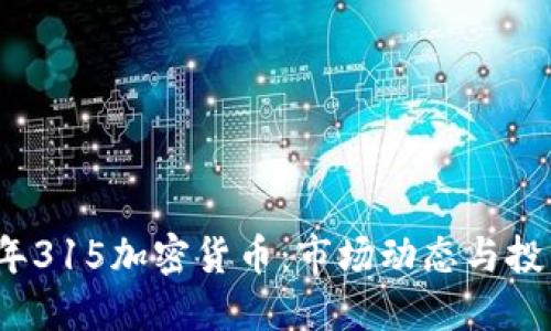 2023年315加密货币：市场动态与投资指南
