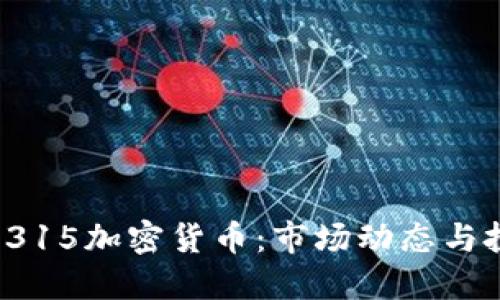 2023年315加密货币：市场动态与投资指南