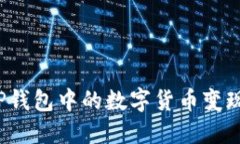 如何将TP钱包中的数字货币