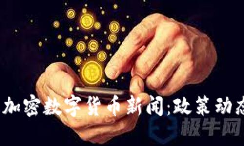 2023年中国加密数字货币新闻：政策动态与市场趋势