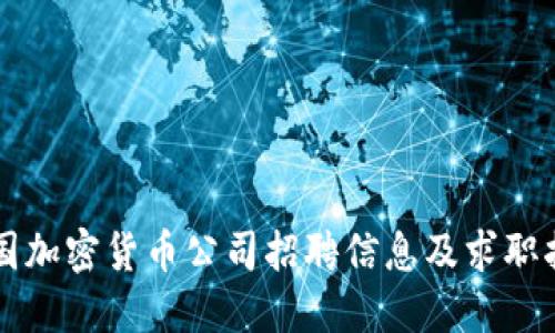 美国加密货币公司招聘信息及求职指南