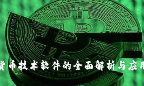 加密货币技术软件的全面解析与应用前景