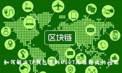 如何解决TP钱包里的USDT无
