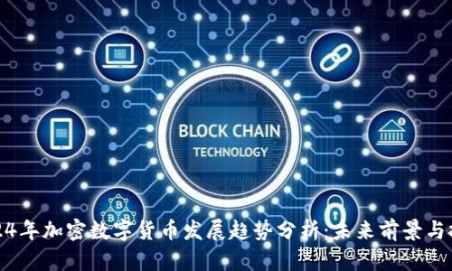 2024年加密数字货币发展趋势分析：未来前景与挑战