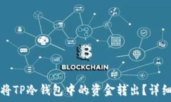   如何将TP冷钱包中的资金