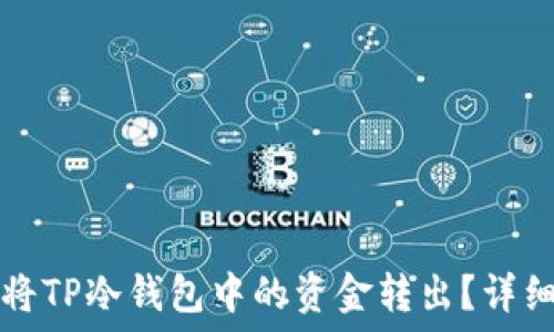 如何将TP冷钱包中的资金转出?详细指南