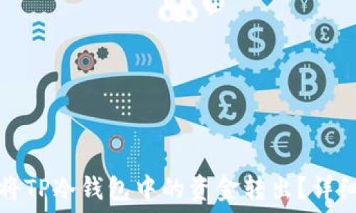   
如何将TP冷钱包中的资金转出？详细指南