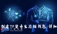 如何创建TP货币生态链钱包