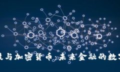 金融科技与加密货币：未