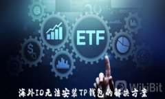 海外ID无法安装TP钱包的解