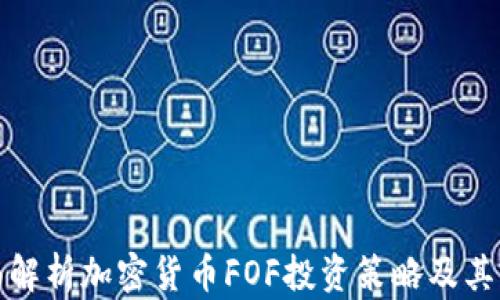 
全面解析加密货币FOF投资策略及其前景