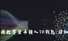 如何将数字货币转入TP钱包