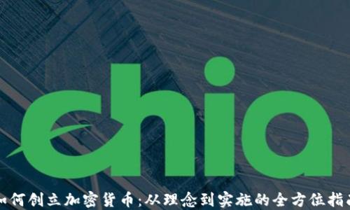 
如何创立加密货币：从理念到实施的全方位指南
