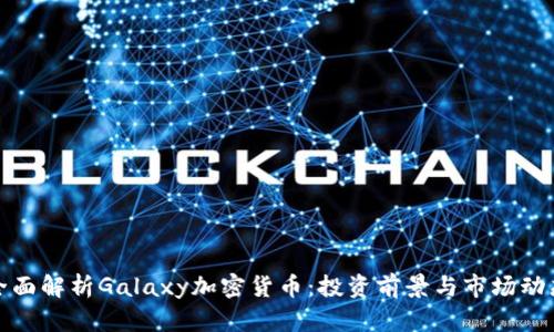 全面解析Galaxy加密货币：投资前景与市场动态