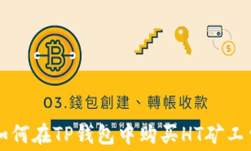 
如何在TP钱包中购买HT矿工费
