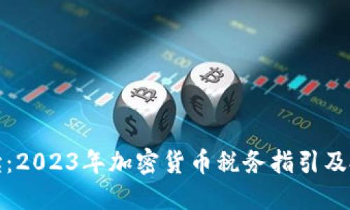 全面解读：2023年加密货币税务指引及投资策略