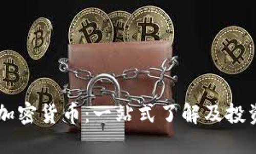 Bein加密货币：一站式了解及投资指南