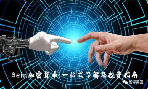 Bein加密货币：一站式了解及投资指南