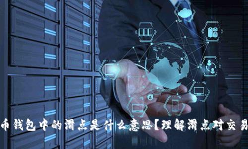 tp数字货币钱包中的滑点是什么意思？理解滑点对交易的重要性