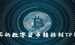 如何将币安购买的数字货