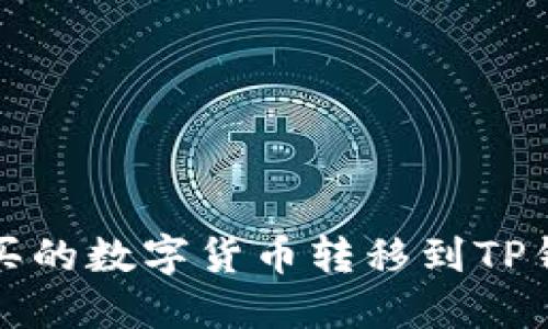 如何将币安购买的数字货币转移到TP钱包的详细指南