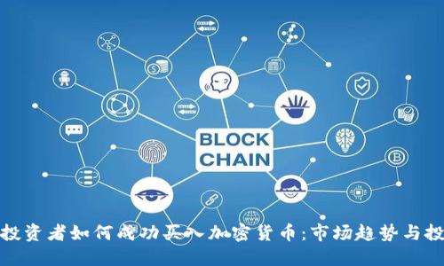 俄罗斯投资者如何成功买入加密货币：市场趋势与投资策略