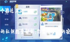 思考一个接近且的TP钱包的