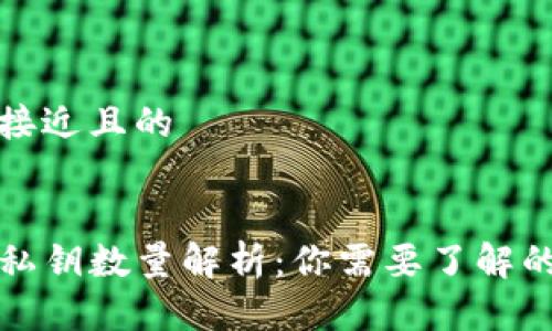 思考一个接近且的


TP钱包的私钥数量解析：你需要了解的安全知识