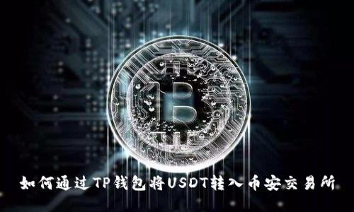 如何通过TP钱包将USDT转入币安交易所